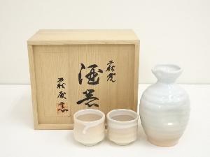 萩殿窯造　酒器セット（共箱）